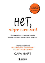 Нет, чёрт возьми! Как перестать говорить «да», когда вам этого совсем не хочется