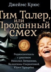 Тим Талер, или Проданный смех (спектакль)