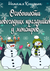 Особенности новогодних праздников у монстров