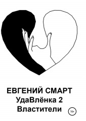 УдаВлёнка 2. Властители