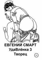 УдаВлёнка 3. Творец