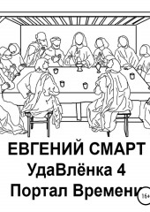 УдаВлёнка 4. Портал Времени