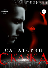 Санаторий «Сказка»