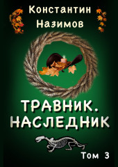 Травник 3. Наследник