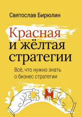 Красная и желтая стратегии. Все, что нужно знать о бизнес-стратегии