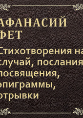 Стихотворения на случай, послания, посвящения, эпиграммы, отрывки