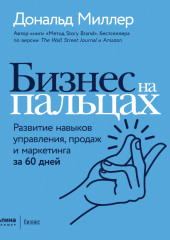 Бизнес на пальцах. Развитие навыков управления, продаж и маркетинга за 60 дней