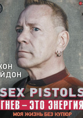 Sex Pistols. Гнев – это энергия: моя жизнь без купюр