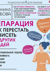 Сепарация. Как перестать зависеть от других людей