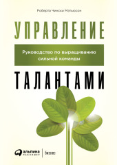 Управление талантами. Руководство по выращиванию сильной команды