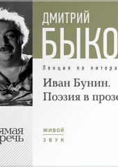 Лекция «Иван Бунин. Поэзия в прозе»