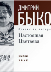 Лекция «Настоящая Цветаева»