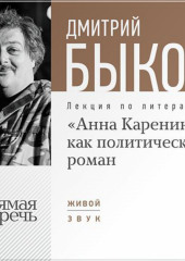 Лекция «„Анна Каренина“ как политический роман»