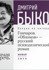 Лекция «Гончаров. „Обломов“ – русский психоделический роман»