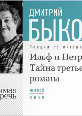 Лекция «Ильф и Петров. Тайна третьего романа»