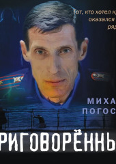 Приговоренный