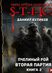 S-T-I-K-S. Пчелиный Рой. Книга 2. Вторая партия