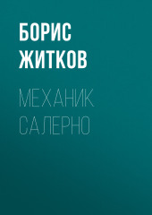 Механик Салерно