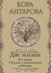 Две жизни. Все части. Сборник в обновленной редакции