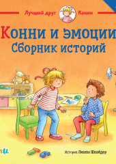 Конни и эмоции. Сборник историй