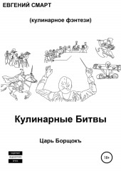 Кулинарные битвы 1. Царь Борщокъ