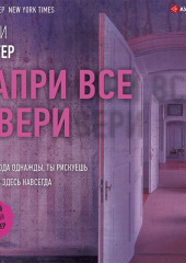 Запри все двери