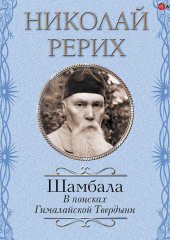 Шамбала. В поисках Гималайской Твердыни. Дорогое имячко