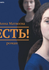 Есть!