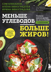 Меньше углеводов – больше жиров! Полное руководство по кето/LCHF с рецептами