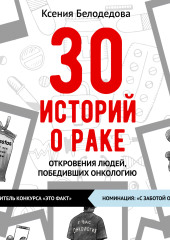 30 историй о раке