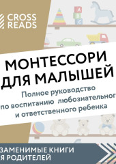 Саммари книги «Монтессори для малышей. Полное руководство по воспитанию любознательного и ответственного ребенка»