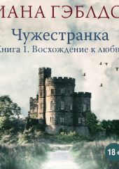 Чужестранка. Книга 1. Восхождение к любви