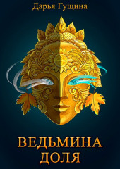 Ведьмина доля