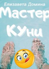 Мастер Куни