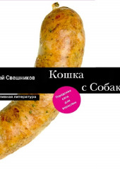 Кошка с Собакой