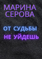 От судьбы не уйдешь