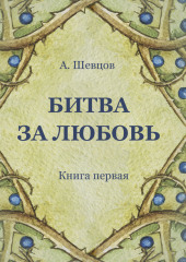 Битва за Любовь. Книга первая