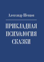 Прикладная психология сказки