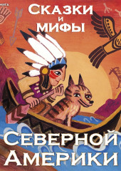 Сказки и мифы Северной Америки