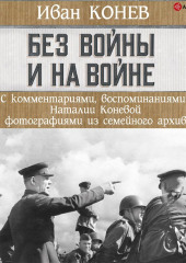 Без войны и на войне