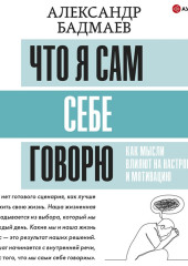 Что я сам себе говорю. Как мысли влияют на настроение и мотивацию