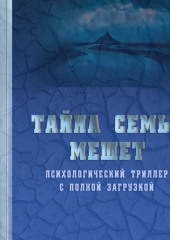 Тайна семьи Мешет