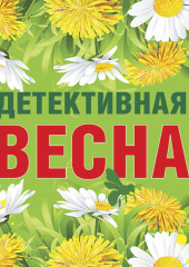 Детективная весна