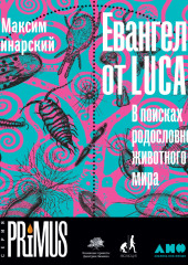 Евангелие от LUCA. В поисках родословной животного мира