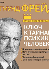 Большая книга бессознательного. Ключ к тайнам психики человека