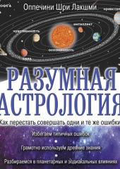 Разумная астрология. Как перестать совершать одни и те же ошибки