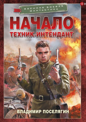 Начало. Техник-интендант