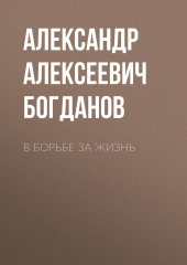 В борьбе за жизнь