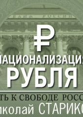 Национализация рубля – путь к свободе России