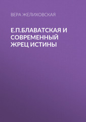 Е.П.Блаватская и современный жрец истины